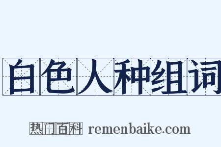 白色人种组词是什么意思的图片